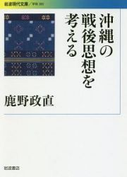 沖縄の戦後思想を考える