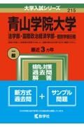 青山学院大学（法学部・国際政治経済学部ー個別学部日程）　２０２２