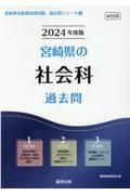 宮崎県の社会科過去問　２０２４年度版