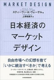 日本経済のマーケットデザイン