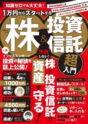 知識ゼロでも大丈夫！　１万円からスタートする株＆投資信託　超入門