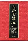 古語大鑑　か～さ