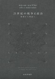 ２１世紀の戦争と政治　戦場から理論へ