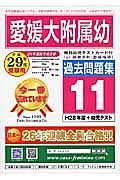 愛媛大学附属幼稚園　過去問題集１１　平成２９年