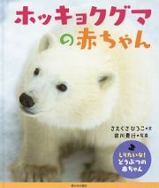 ホッキョクグマの赤ちゃん　しりたいな！どうぶつの赤ちゃん