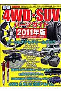 最新・４ＷＤ・ＳＵＶパーツガイド　２０１１