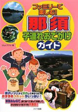 那須　子連れおでかけガイド