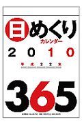 日めくりカレンダー　Ｂ５　２０１０