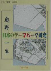 日本のテーマパーク研究