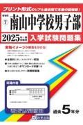 南山中学校男子部　２０２５年春受験用