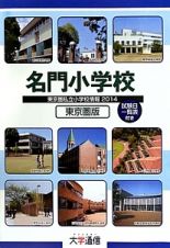 名門小学校＜東京圏版＞　東京圏私立小学校情報　２０１４