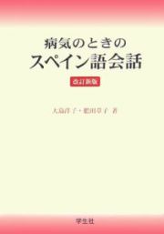 病気のときのスペイン語会話