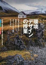 世界でいちばん受けたい　環境デザインの授業