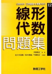 線形代数　問題集　ＬＩＢＲＡＲＹ工学基礎＆高専ＴＥＸＴ　Ｅ－２