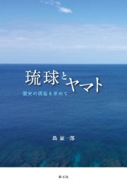 琉球とヤマト　歴史の視座を求めて