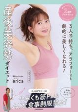 ３人子持ち、アラフォーでも劇的に美しくなれる！産後美姿勢ダイエット　絶対マネできる２週間プログラムつき