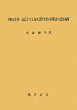 中国語を第一言語とする日本語学習者の同形語の認知処理