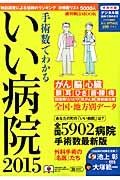 手術数でわかるいい病院　２０１５