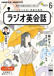 ＮＨＫ　ＣＤ　ラジオ　ラジオ英会話　２０２３年６月号