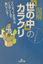 図解「世の中」のカラクリ