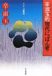 辛淑玉的　現代にっぽん考　たんこぶ事始