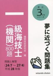 一級海技士（機関）８００題　問題と解答　最近３か年シリーズ　平成２８年