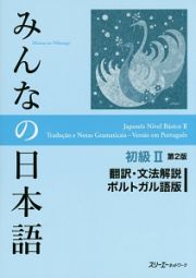 みんなの日本語　初級２＜第２版＞　翻訳・文法解説＜ポルトガル語版＞