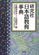 研究社　日本語教育　事典