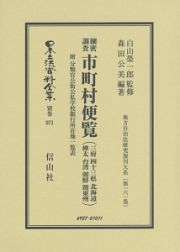 日本立法資料全集　別巻　細密調査・市町村便覧　地方自治法研究復刊大系１６１