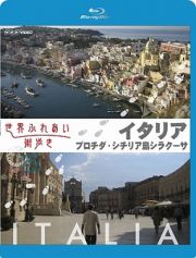 世界ふれあい街歩き　スペシャルシリーズ　イタリア　プロチダ／シチリア島シラクーサ