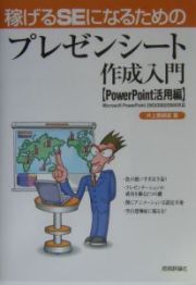 稼げるＳＥになるためのプレゼンシート作成入門　ＰｏｗｅｒＰｏｉｎｔ活用編