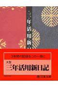 ２８　大型三年活用新日記　２０１１