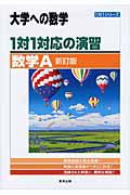 １対１対応の演習　大学への数学　数学Ａ＜新訂版＞