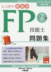 しっかりまなぶ　ＦＰ技能士　ＡＦＰ２級　問題集　２０１７～２０１８