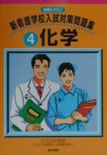 新看護学校入試対策問題集　４化学　２００２年度版