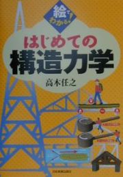 はじめての構造力学