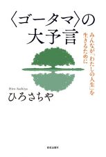 ひろさちやと〈ゴータマ〉の大予言　寛容と共生のこころ