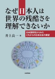 なぜ日本人は世界の残酷さを理解できないか