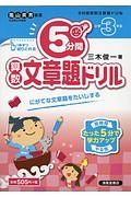 ５分間ドリル　算数文章題　小学３年生