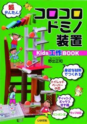 コロコロドミノ装置　Ｋｉｄｓ工作ＢＯＯＫ