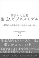 事例から見る生成ＡＩビジネスモデル～新時代の産業戦略で利益を生成する～