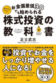 お金偏差値３０でも始められる　株式投資の教科書