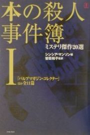 本の殺人事件簿