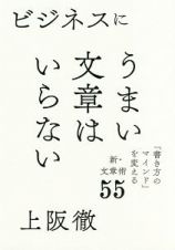 ビジネスにうまい文章はいらない