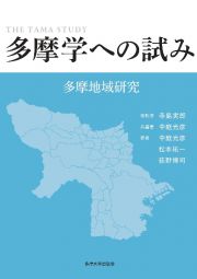 多摩学への試み　多摩地域研究