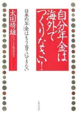 自分年金は海外でつくりなさい！