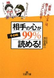 相手の心が「その時」９９％読める！