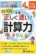 １日１０分　小学／正しく速い！計算力ドリル　４級