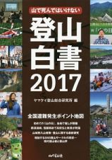 登山白書　２０１７