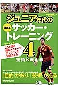 ジュニア年代の考える　サッカー・トレーニング　技術＆戦術編